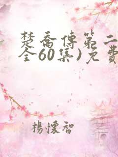 楚乔传第二部(全60集)免费播放