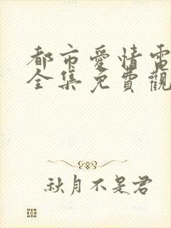 都市爱情电视剧全集免费观看高清