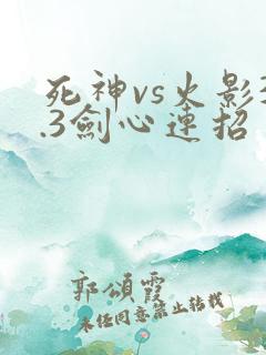 死神vs火影3.3剑心连招