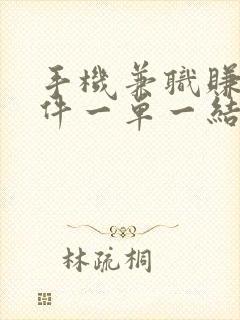 手机兼职赚钱软件一单一结