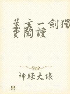 叶玄一剑独尊免费阅读