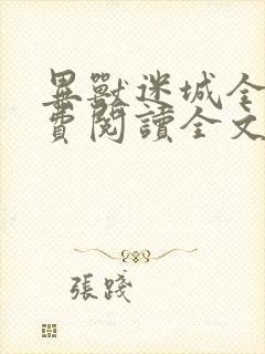 异兽迷城全文免费阅读全文