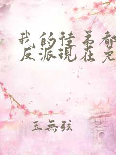 我的徒弟都是大反派现在免费观看