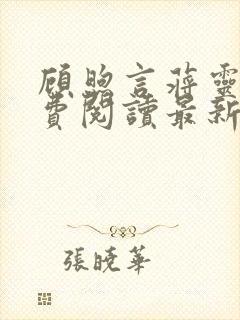 顾煦言蒋灵羽免费阅读最新章节更新