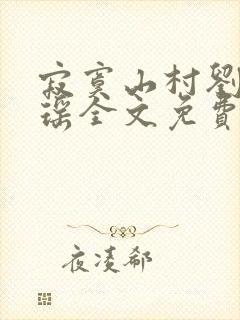 寂寞山村刘刚张瑶全文免费阅读