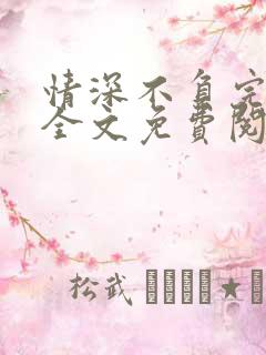 情深不负完整版全文免费阅读