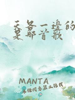 天各一边的歌词是哪首歌