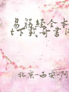 易筋经全本txt下载奇书网