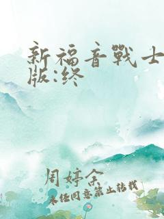 新福音战士剧场版:终