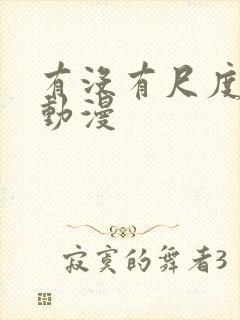 有没有尺度大的动漫