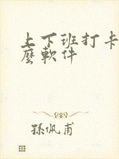 上下班打卡用什么软件