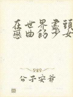 在世界尽头咏唱恋曲的少女樱花