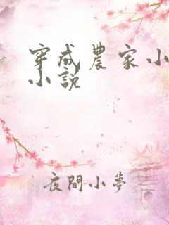 穿成农家小福宝小说