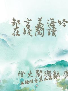 邹言姜海吟小说在线阅读