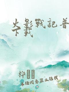 火影战记普通版下载