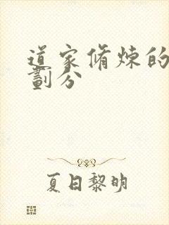 道家修炼的境界划分