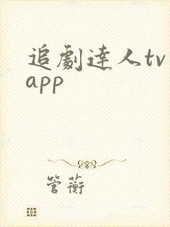 追剧达人tv版app