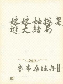 娘娘她总是不上进大结局