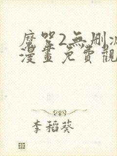 魔咒2无删减版漫画免费观看