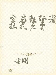 家庭教师漫画下拉式免费