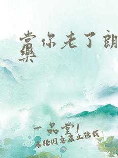 当你老了朗诵配乐