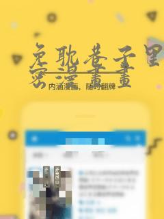 免耽巷子里的秘密漫画画