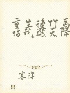 重生后竹马靠边站我选天降短剧