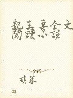 龙王妻全文免费阅读小说