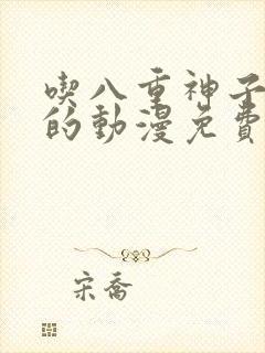 吃八重神子浮头的动漫免费