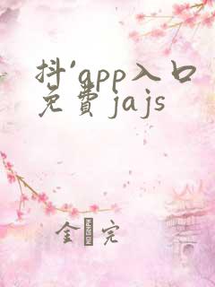 抖`app入口免费jajs