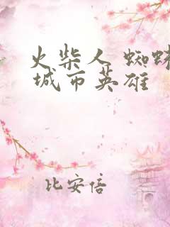 火柴人 蜘蛛侠 城市英雄