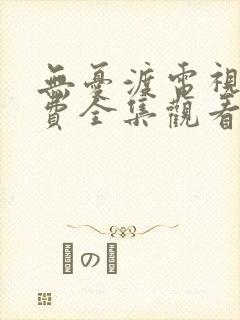 无忧渡电视剧免费全集观看