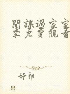 间谍过家家第三季免费观看第四集