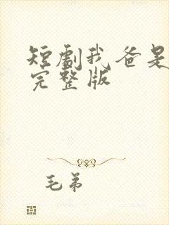 短剧我爸是首富完整版