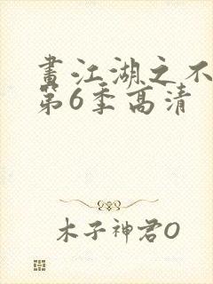 画江湖之不良人第6季高清