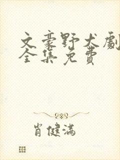 文豪野犬剧场版全集免费