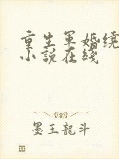 重生军婚绕指柔小说在线