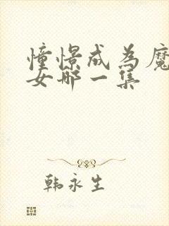 憧憬成为魔法少女哪一集