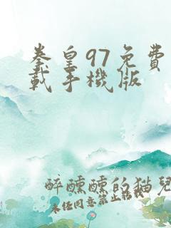 拳皇97免费下载手机版