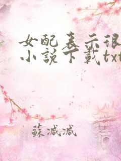 女配表示很无辜小说下载txt