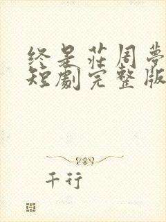 终是庄周梦了蝶短剧完整版