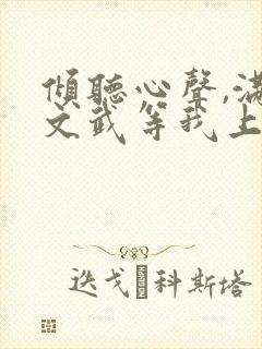 倾听心声,满朝文武等我上朝短剧