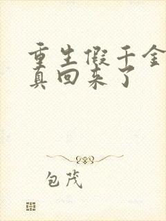 重生假千金她修真回来了