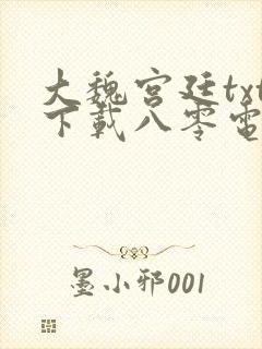 大魏宫廷txt下载八零电子书