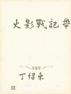 火影战记带土版