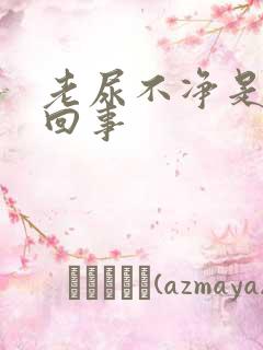 老尿不净是怎么回事