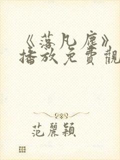 《落凡尘》在线播放免费观看全集