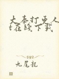 大奉打更人txt在线下载