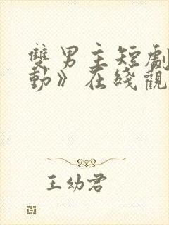 双男主短剧《懵动》在线观看