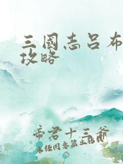 三国志吕布传 攻略